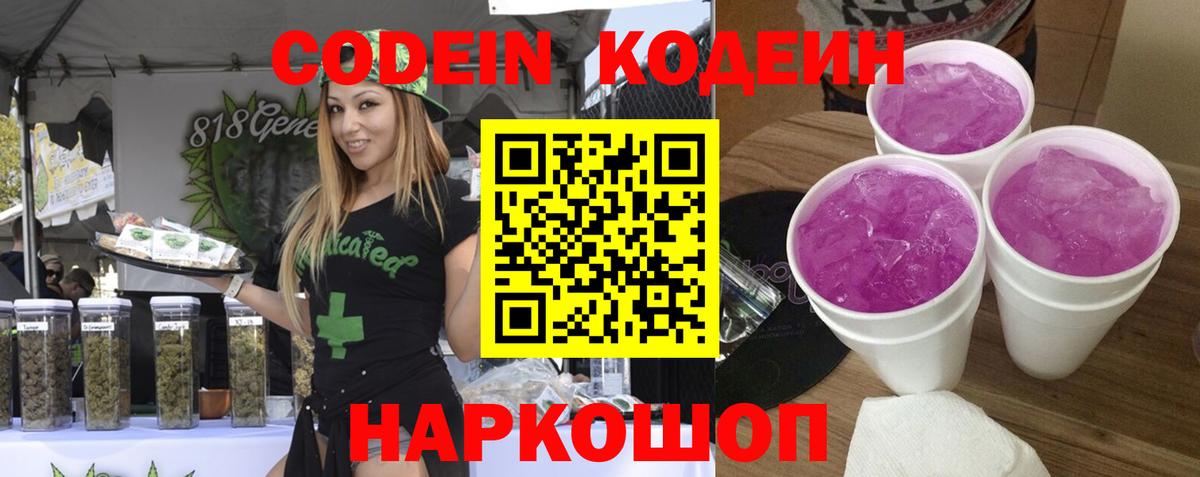 Кодеин Purple Drank  Вход с VPN  Котельники  Codein Purple Drank 